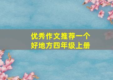 优秀作文推荐一个好地方四年级上册