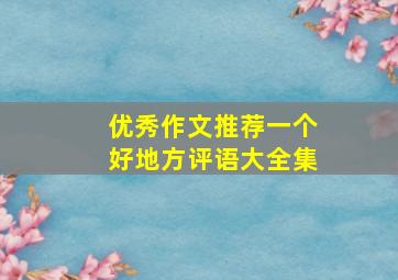 优秀作文推荐一个好地方评语大全集