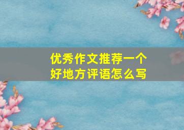 优秀作文推荐一个好地方评语怎么写