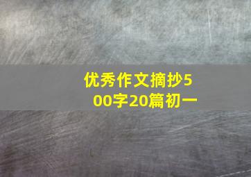 优秀作文摘抄500字20篇初一