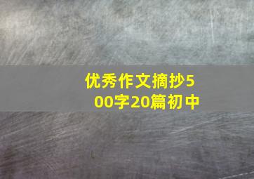 优秀作文摘抄500字20篇初中