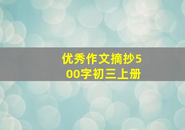 优秀作文摘抄500字初三上册