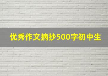 优秀作文摘抄500字初中生