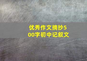 优秀作文摘抄500字初中记叙文