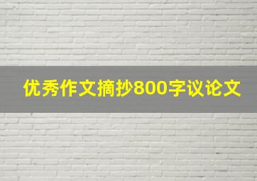 优秀作文摘抄800字议论文