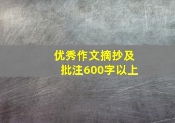 优秀作文摘抄及批注600字以上