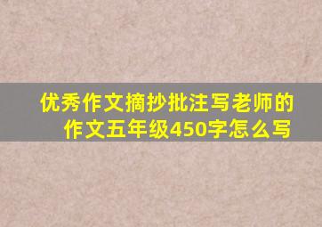 优秀作文摘抄批注写老师的作文五年级450字怎么写