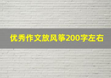 优秀作文放风筝200字左右