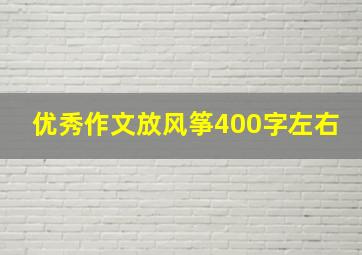 优秀作文放风筝400字左右