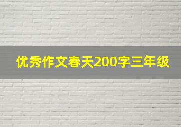 优秀作文春天200字三年级