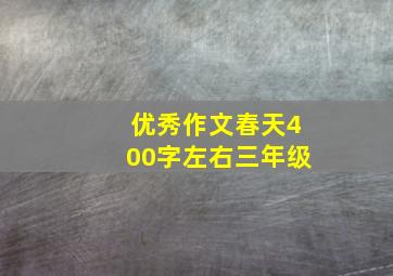 优秀作文春天400字左右三年级