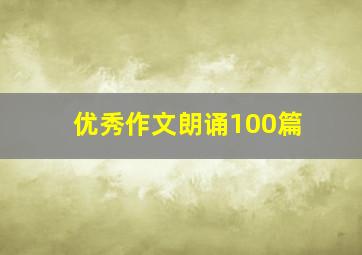 优秀作文朗诵100篇