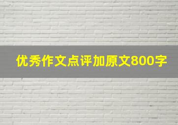 优秀作文点评加原文800字