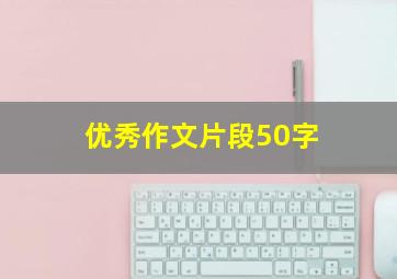 优秀作文片段50字