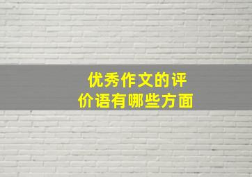 优秀作文的评价语有哪些方面