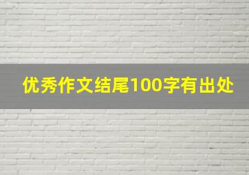 优秀作文结尾100字有出处