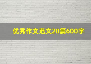 优秀作文范文20篇600字