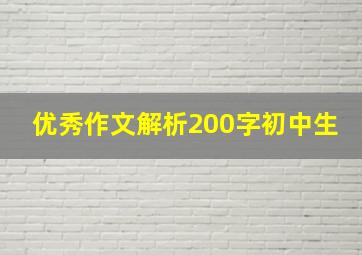 优秀作文解析200字初中生