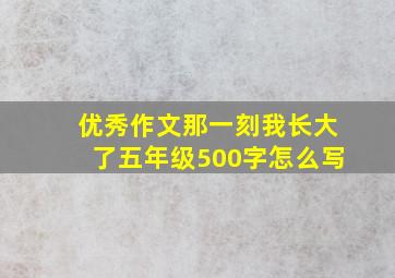 优秀作文那一刻我长大了五年级500字怎么写