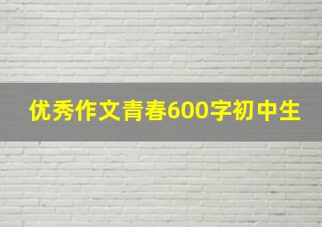 优秀作文青春600字初中生