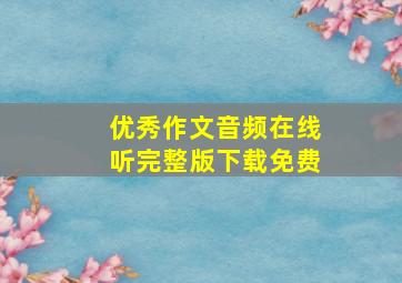 优秀作文音频在线听完整版下载免费