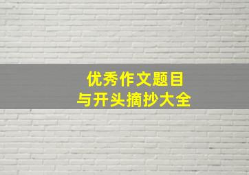 优秀作文题目与开头摘抄大全