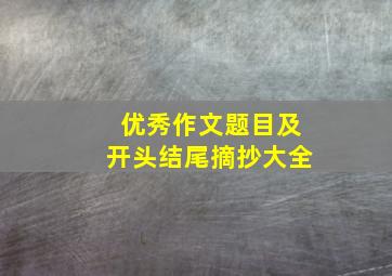 优秀作文题目及开头结尾摘抄大全