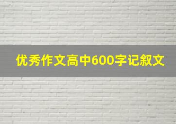 优秀作文高中600字记叙文