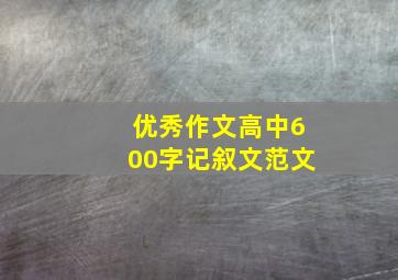 优秀作文高中600字记叙文范文