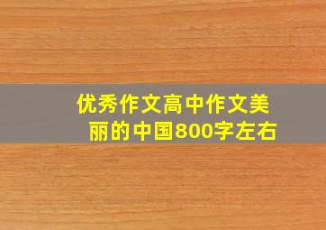 优秀作文高中作文美丽的中国800字左右