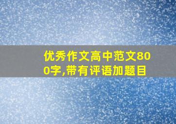 优秀作文高中范文800字,带有评语加题目