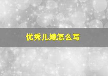 优秀儿媳怎么写