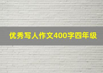 优秀写人作文400字四年级