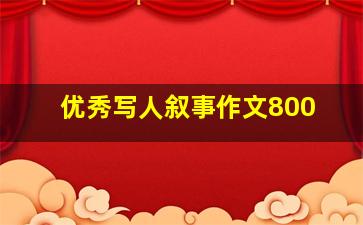 优秀写人叙事作文800