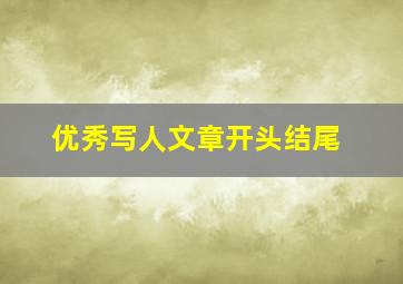 优秀写人文章开头结尾