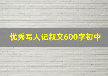 优秀写人记叙文600字初中