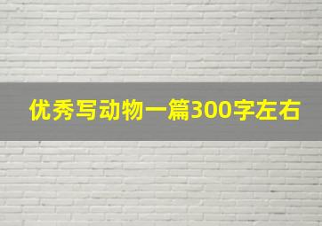 优秀写动物一篇300字左右