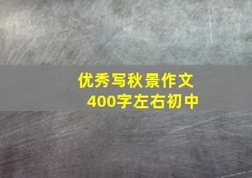 优秀写秋景作文400字左右初中