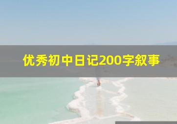 优秀初中日记200字叙事