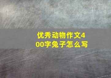 优秀动物作文400字兔子怎么写