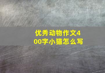 优秀动物作文400字小猫怎么写