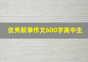 优秀叙事作文600字高中生