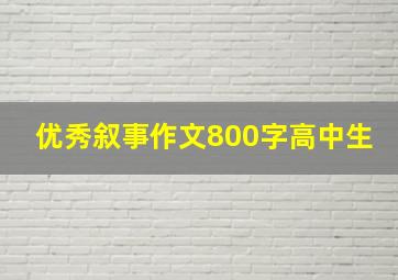 优秀叙事作文800字高中生