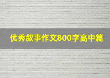 优秀叙事作文800字高中篇