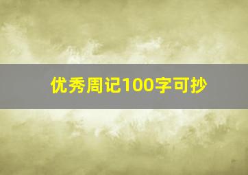 优秀周记100字可抄