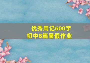 优秀周记600字初中8篇暑假作业