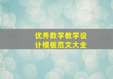 优秀数学教学设计模板范文大全