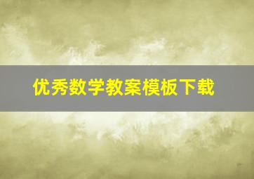 优秀数学教案模板下载