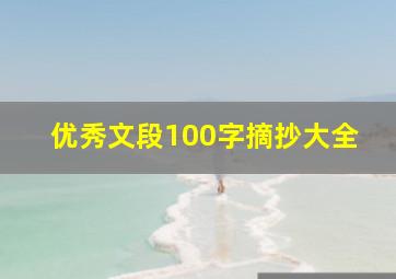 优秀文段100字摘抄大全