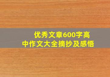 优秀文章600字高中作文大全摘抄及感悟